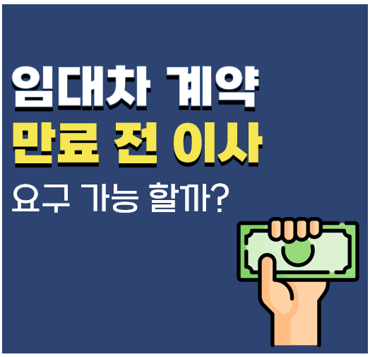 This is 임대차계약 만료 전 이사