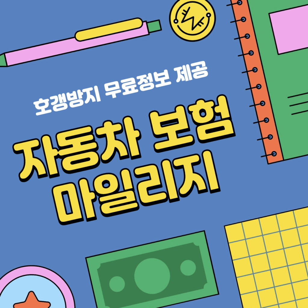 This is 자동차 보험 마일리지 특약 환급 비교 방법