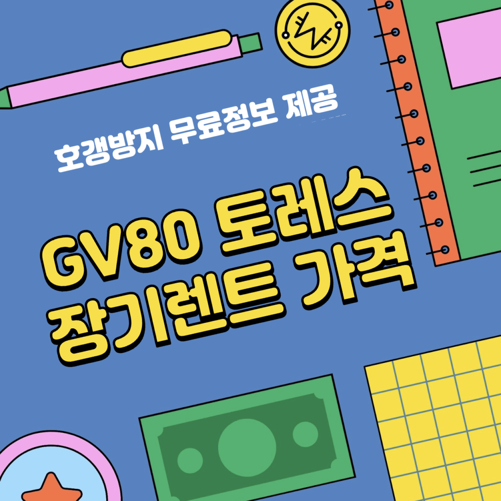 This is GV80 | 토레스 장기렌트 가격