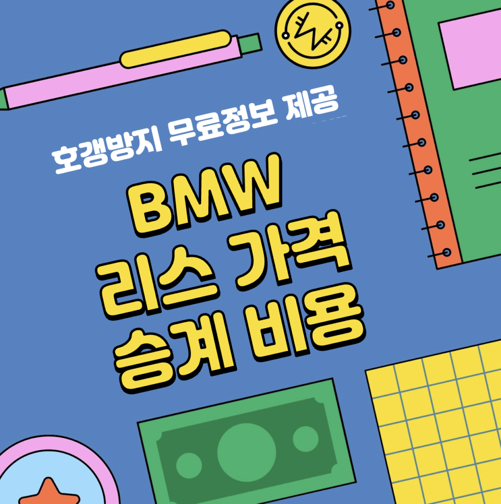 This is BMW 리스 가격 | 승계 비용