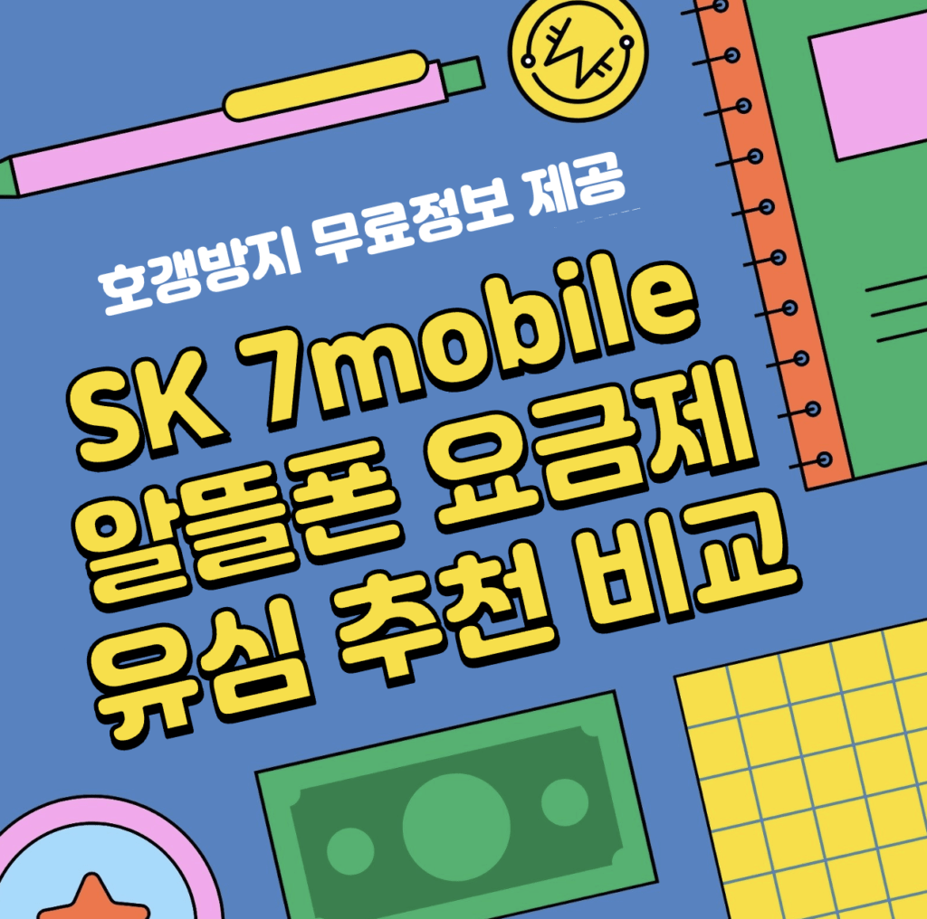 This is SK 7mobile 알뜰폰 요금제 유심 추천 비교