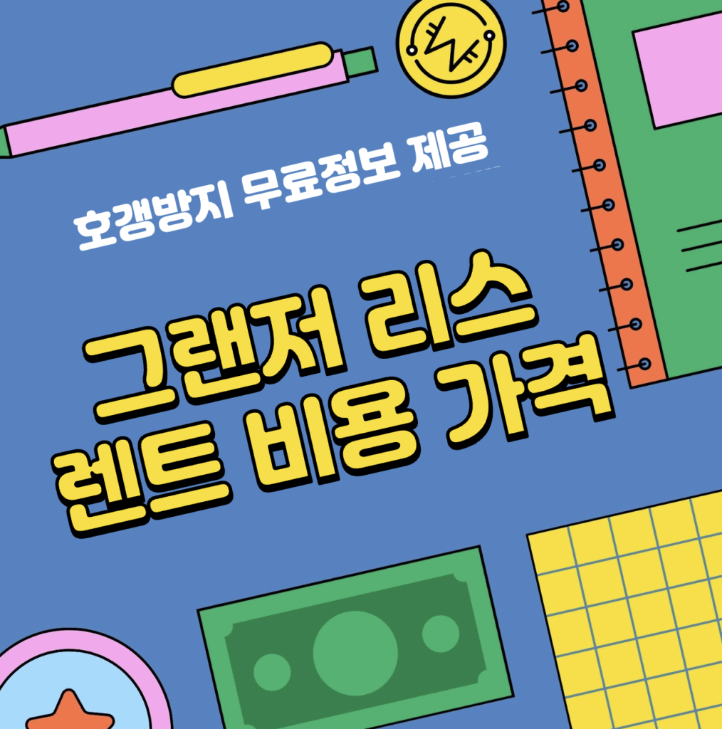 This is 그랜저 리스 렌트 비용 가격